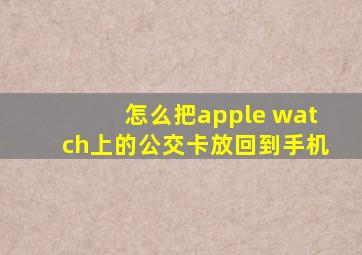 怎么把apple watch上的公交卡放回到手机